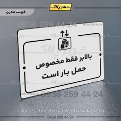 پلاک راهنما بالابر فقط مخصوص حمل بار است - Image 14